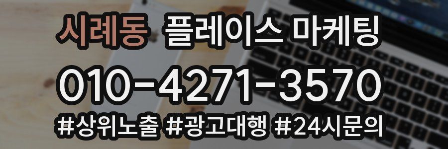 시례동 플레이스 마케팅