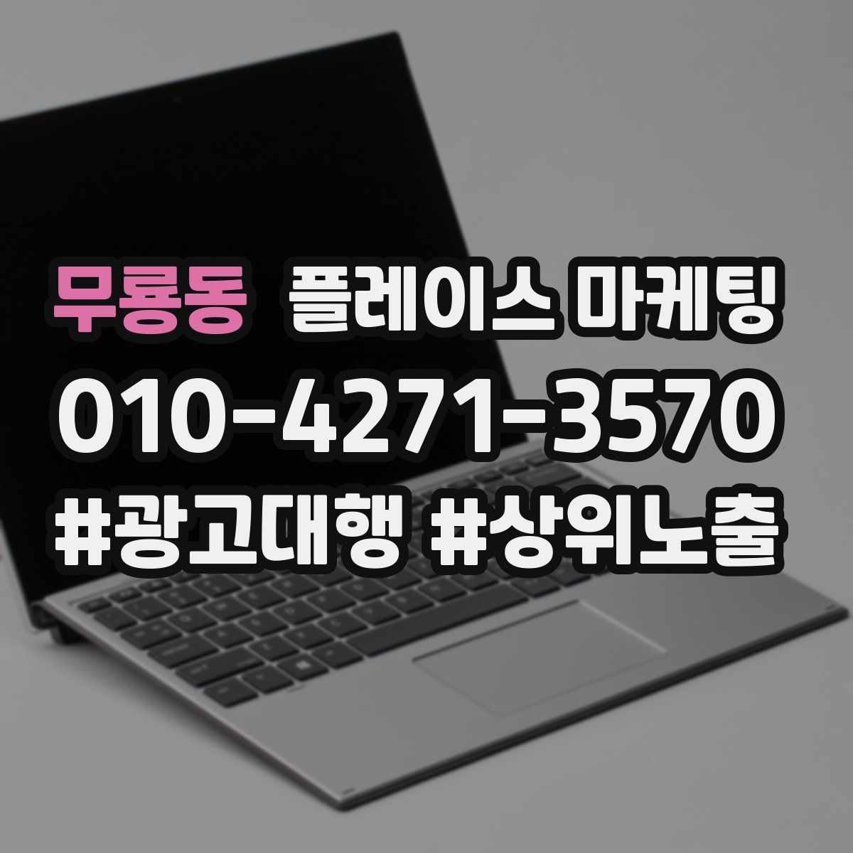 무룡동 플레이스 마케팅