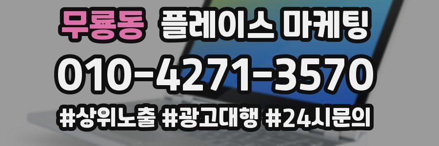 무룡동 플레이스 마케팅