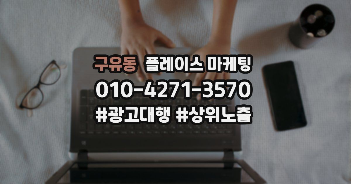 구유동 플레이스 마케팅