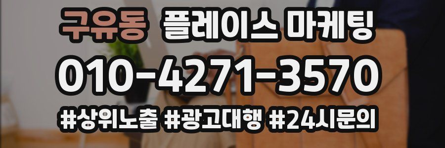 구유동 플레이스 마케팅