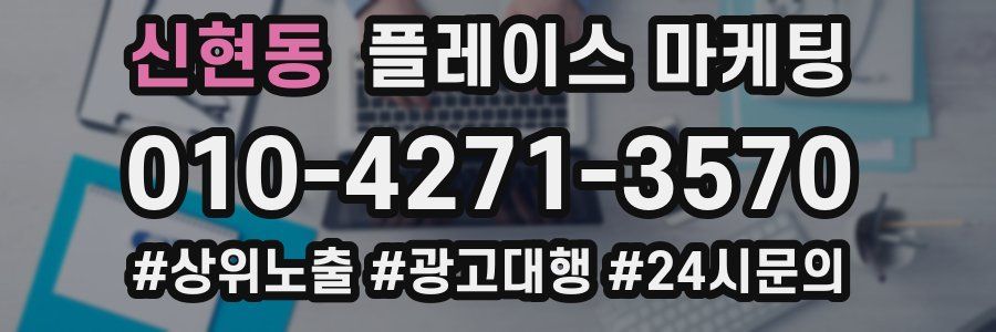 신현동 플레이스 마케팅