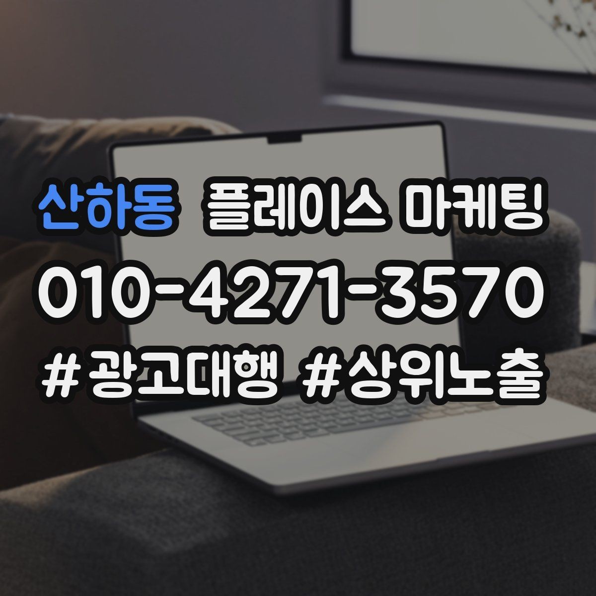 산하동 플레이스 마케팅 비수기에도 문의를 유지하는 방법