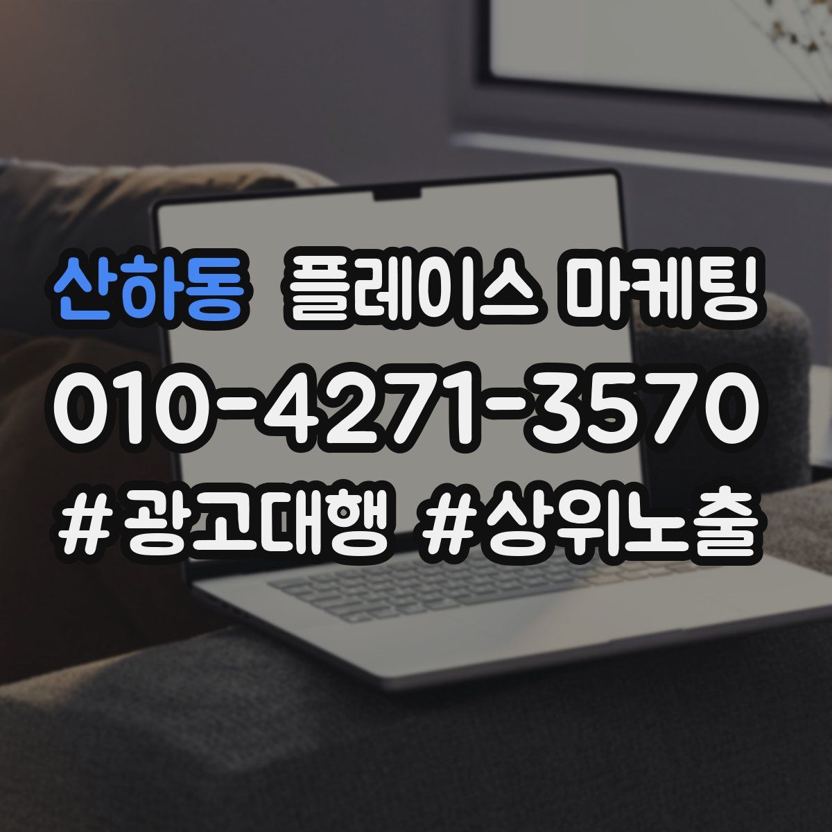 산하동 플레이스 마케팅