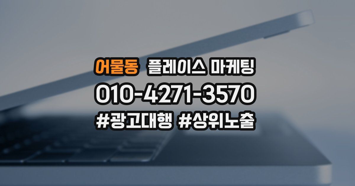 어물동 플레이스 마케팅