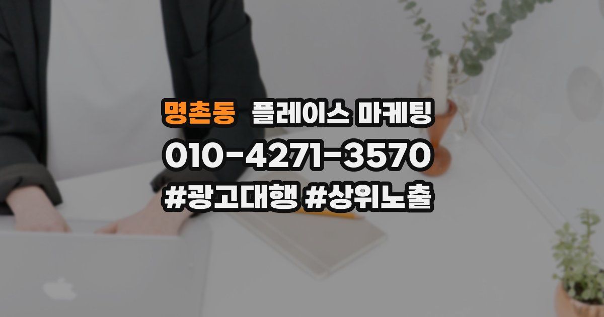 명촌동 플레이스 마케팅
