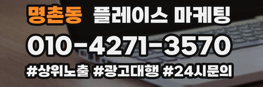명촌동 플레이스 마케팅