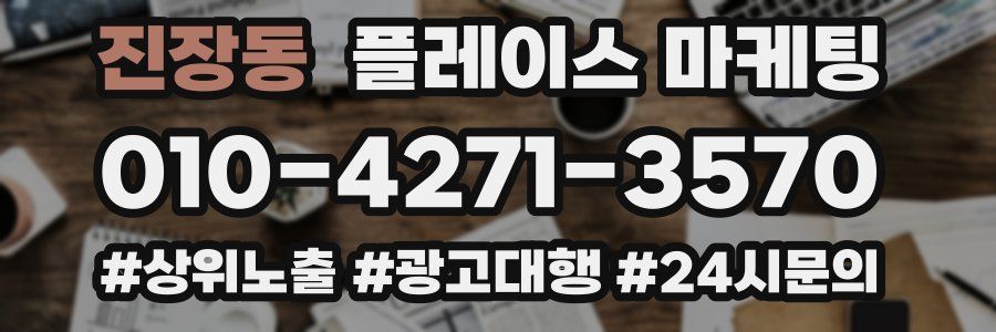 진장동 플레이스 마케팅