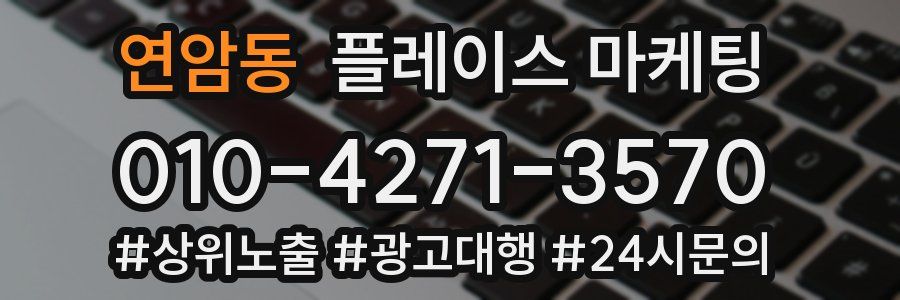 연암동 플레이스 마케팅