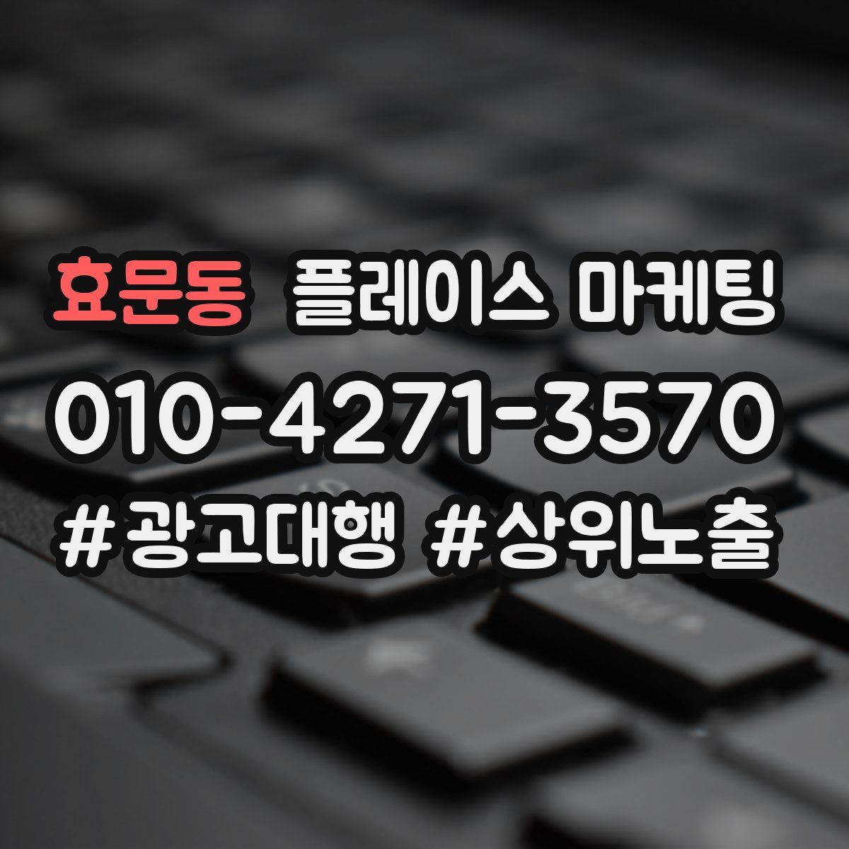 효문동 플레이스 마케팅