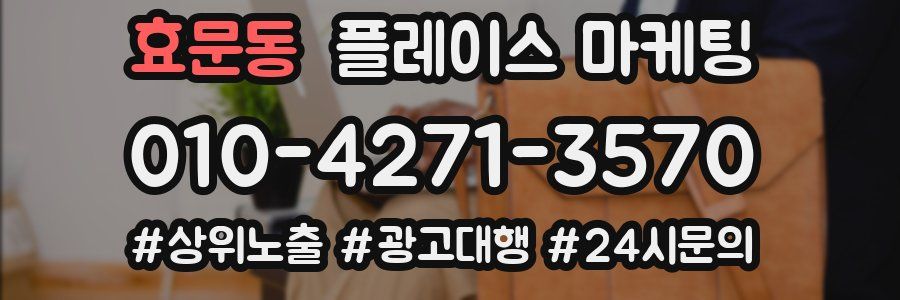 효문동 플레이스 마케팅
