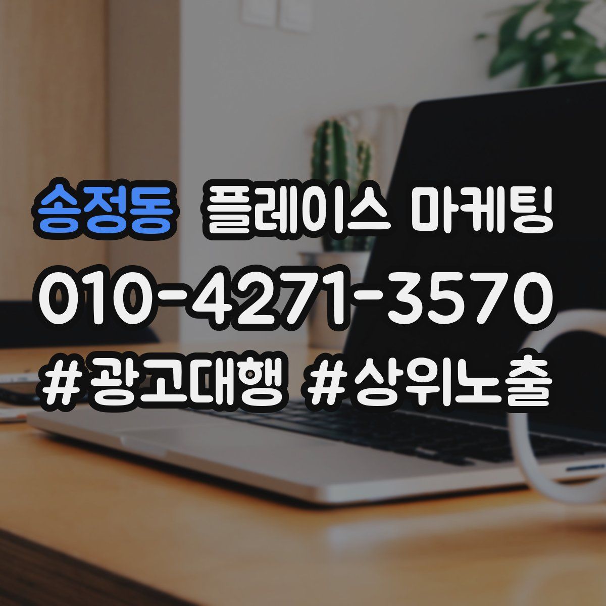 송정동 플레이스 마케팅