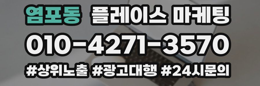 염포동 플레이스 마케팅