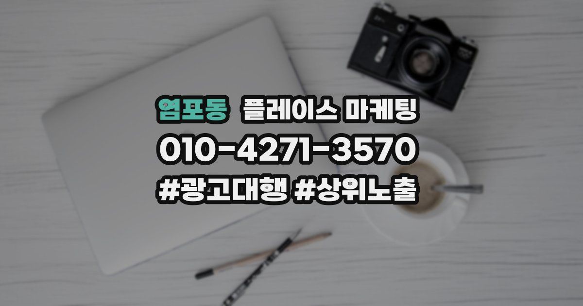 염포동 플레이스 마케팅