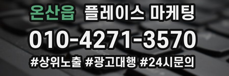온산읍 플레이스 마케팅