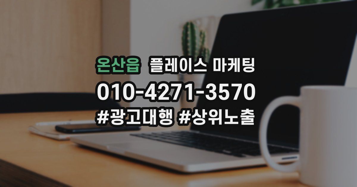 온산읍 플레이스 마케팅