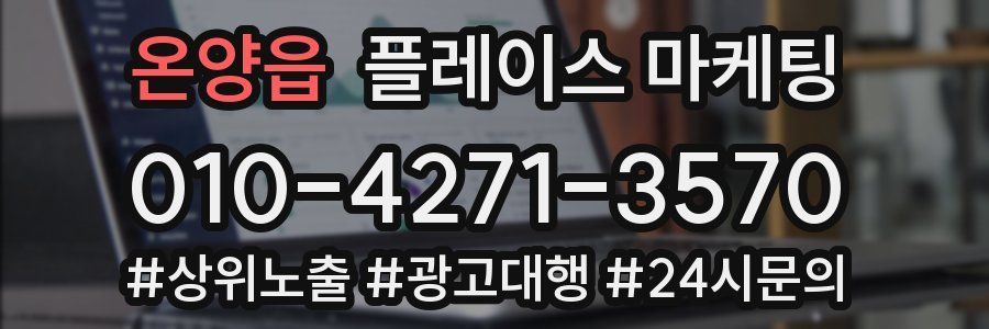 온양읍 플레이스 마케팅