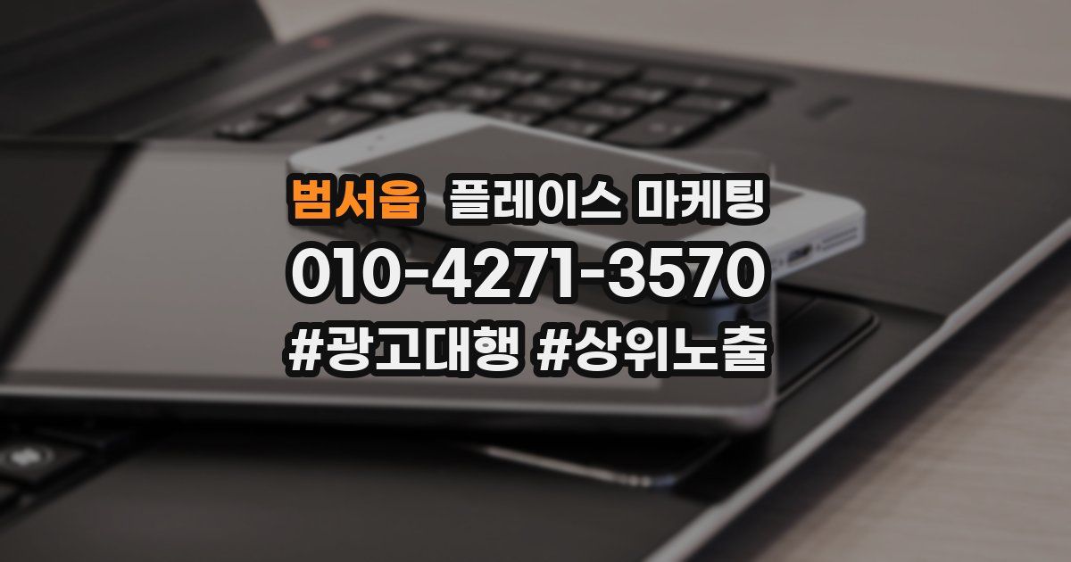 범서읍 플레이스 마케팅
