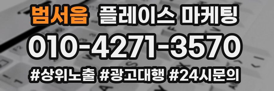 범서읍 플레이스 마케팅