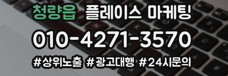 청량읍 플레이스 마케팅