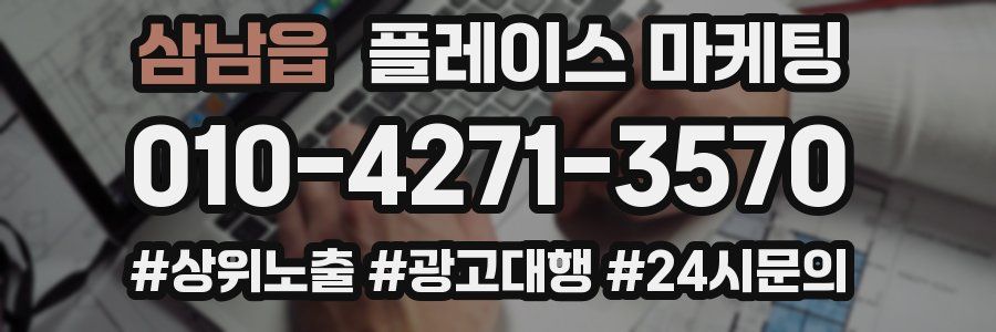 삼남읍 플레이스 마케팅