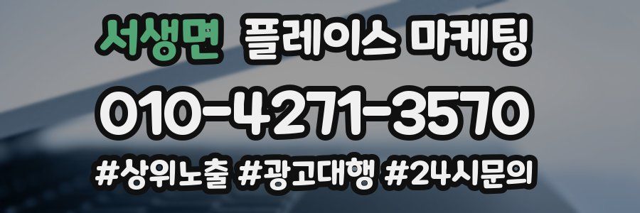 서생면 플레이스 마케팅