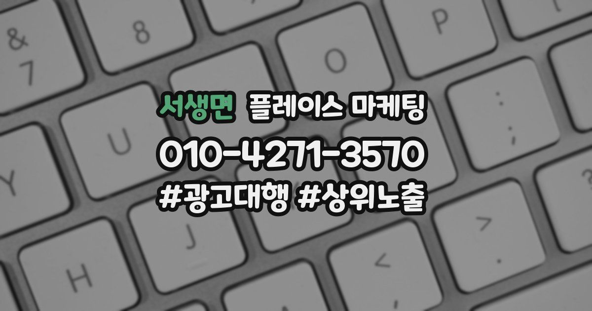 서생면 플레이스 마케팅