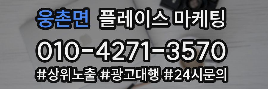 웅촌면 플레이스 마케팅