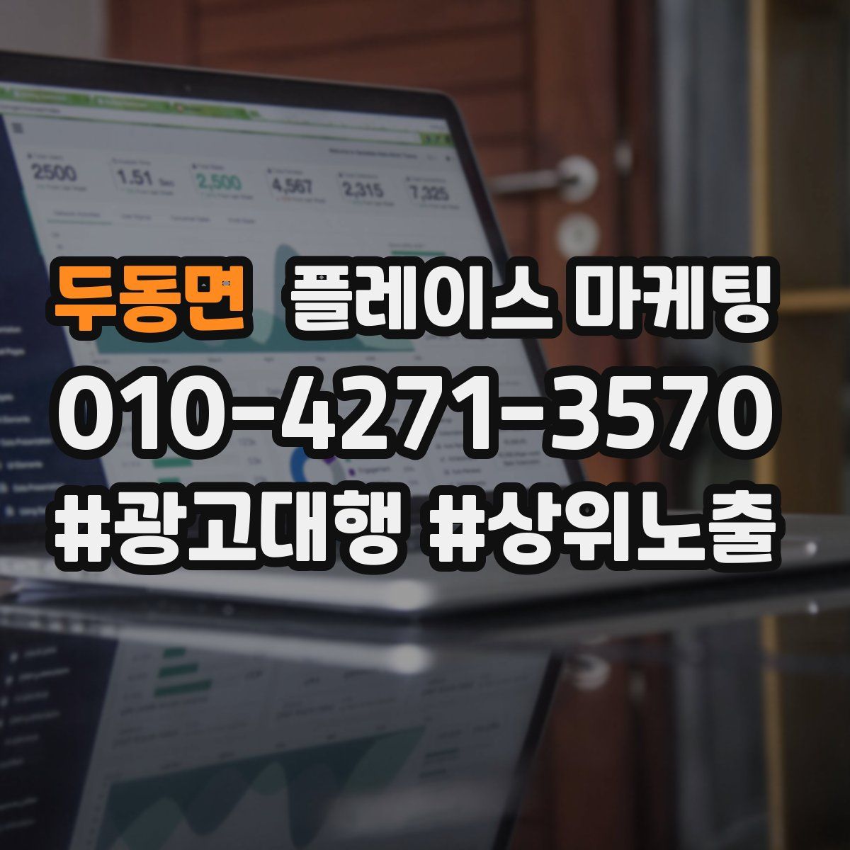 두동면 플레이스 마케팅