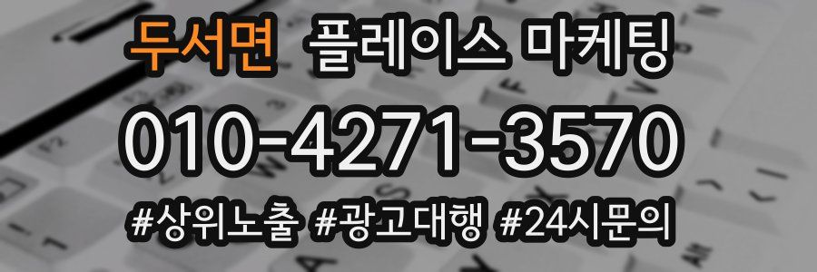 두서면 플레이스 마케팅