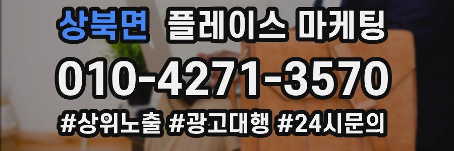 상북면 플레이스 마케팅