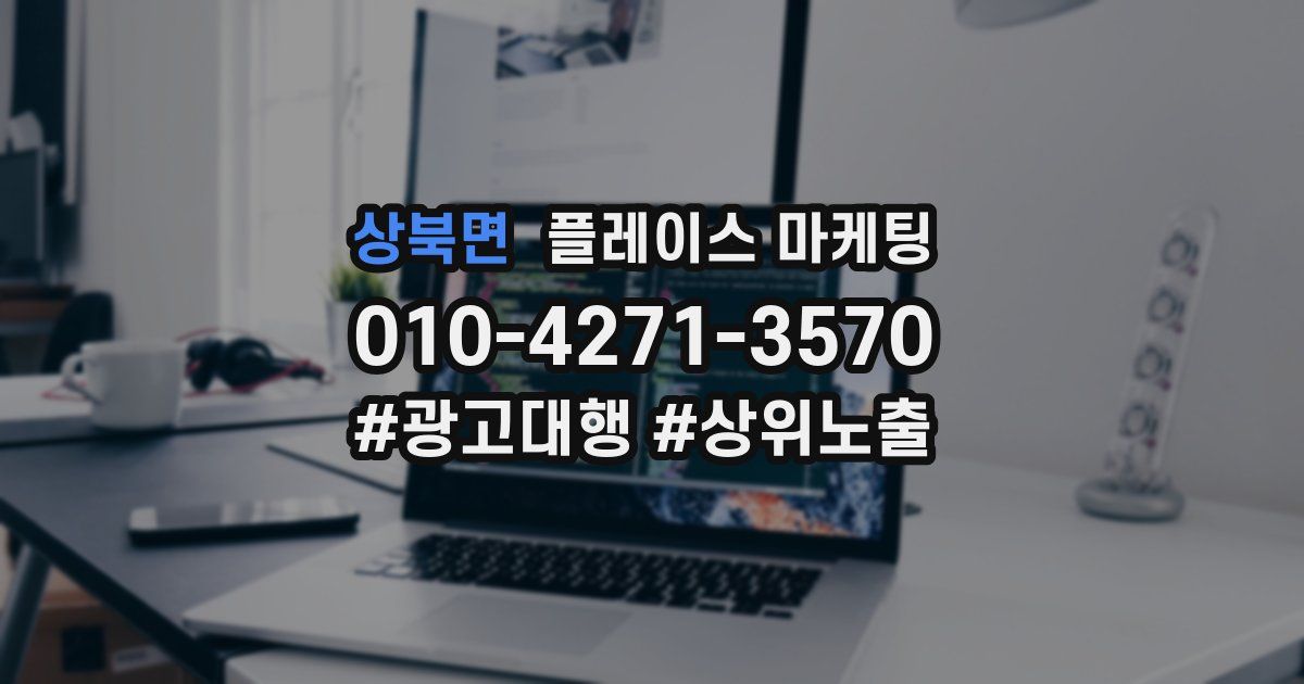 상북면 플레이스 마케팅