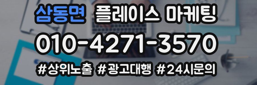 삼동면 플레이스 마케팅