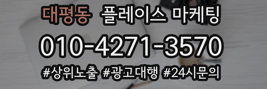 대평동 플레이스 마케팅