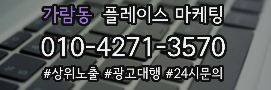 가람동 플레이스 마케팅