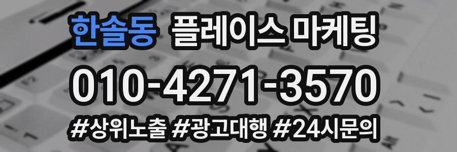 한솔동 플레이스 마케팅