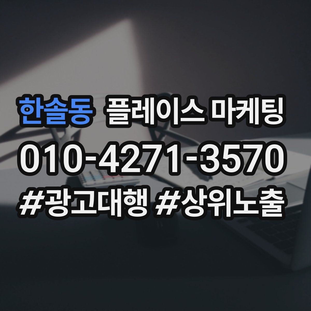 한솔동 플레이스 마케팅