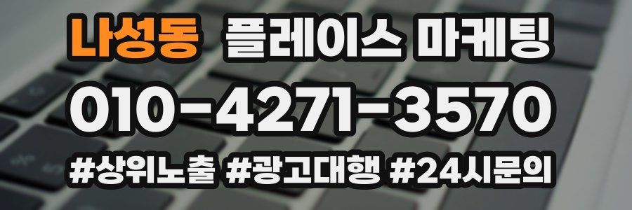 나성동 플레이스 마케팅