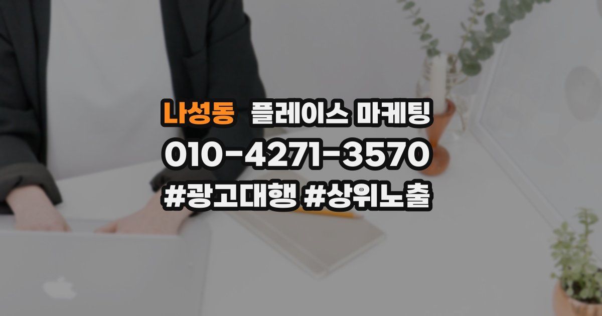 나성동 플레이스 마케팅