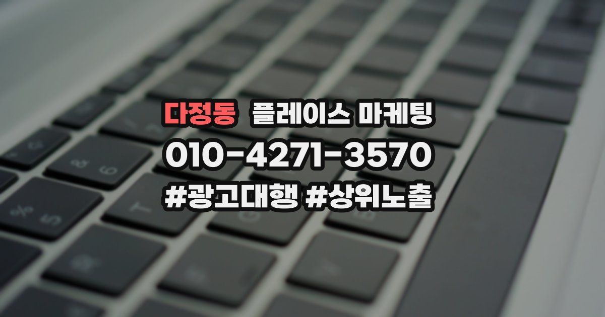다정동 플레이스 마케팅