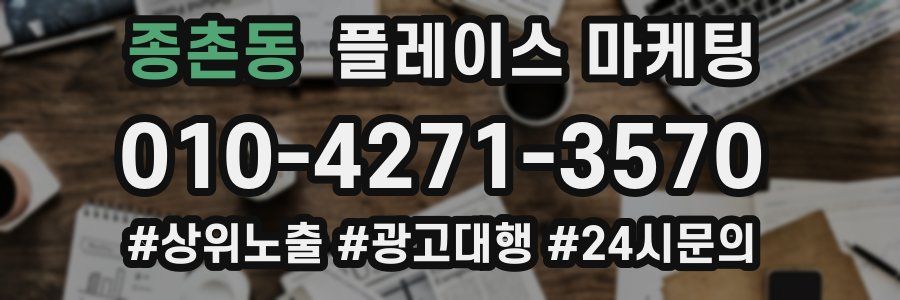 종촌동 플레이스 마케팅