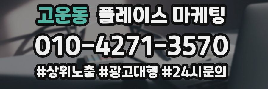 고운동 플레이스 마케팅