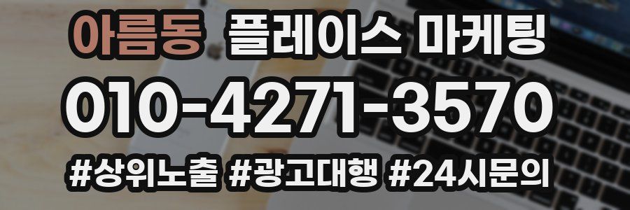 아름동 플레이스 마케팅