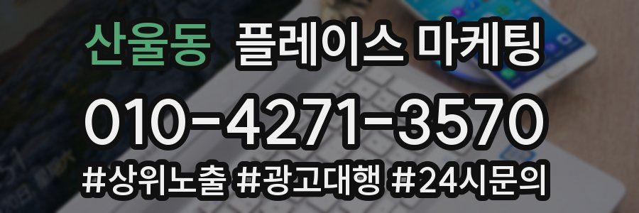 산울동 플레이스 마케팅