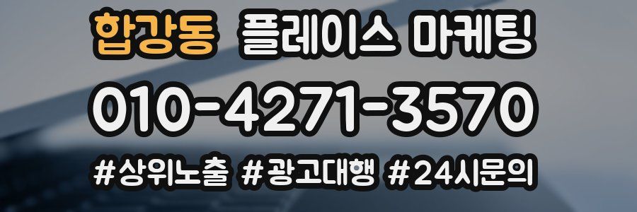 합강동 플레이스 마케팅