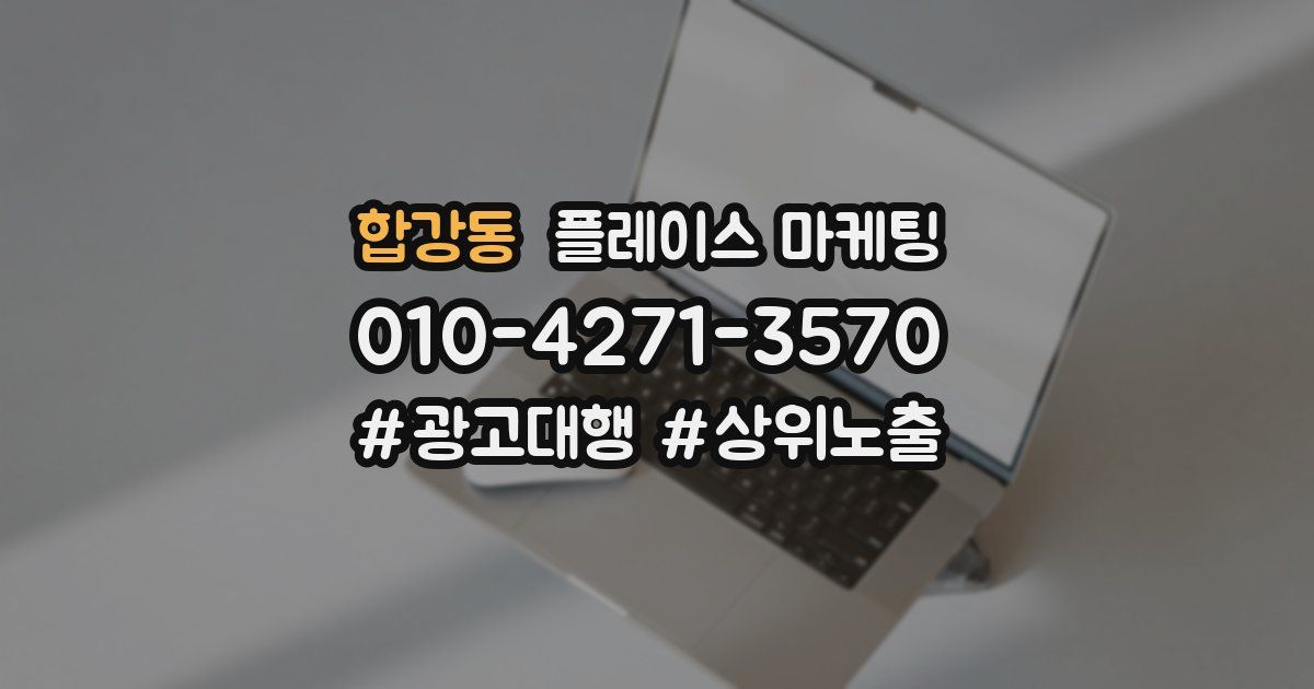 합강동 플레이스 마케팅