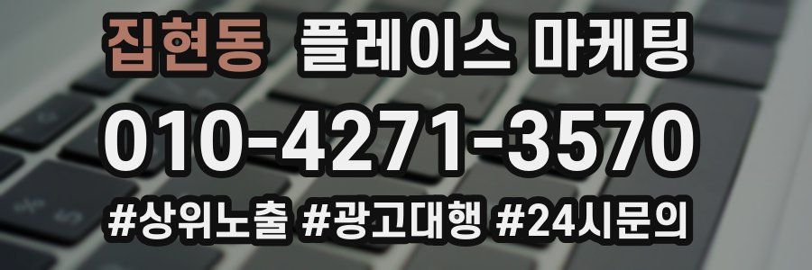 집현동 플레이스 마케팅