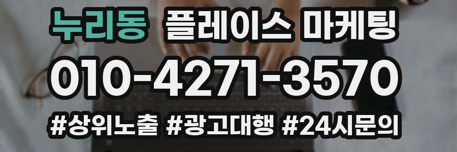 누리동 플레이스 마케팅