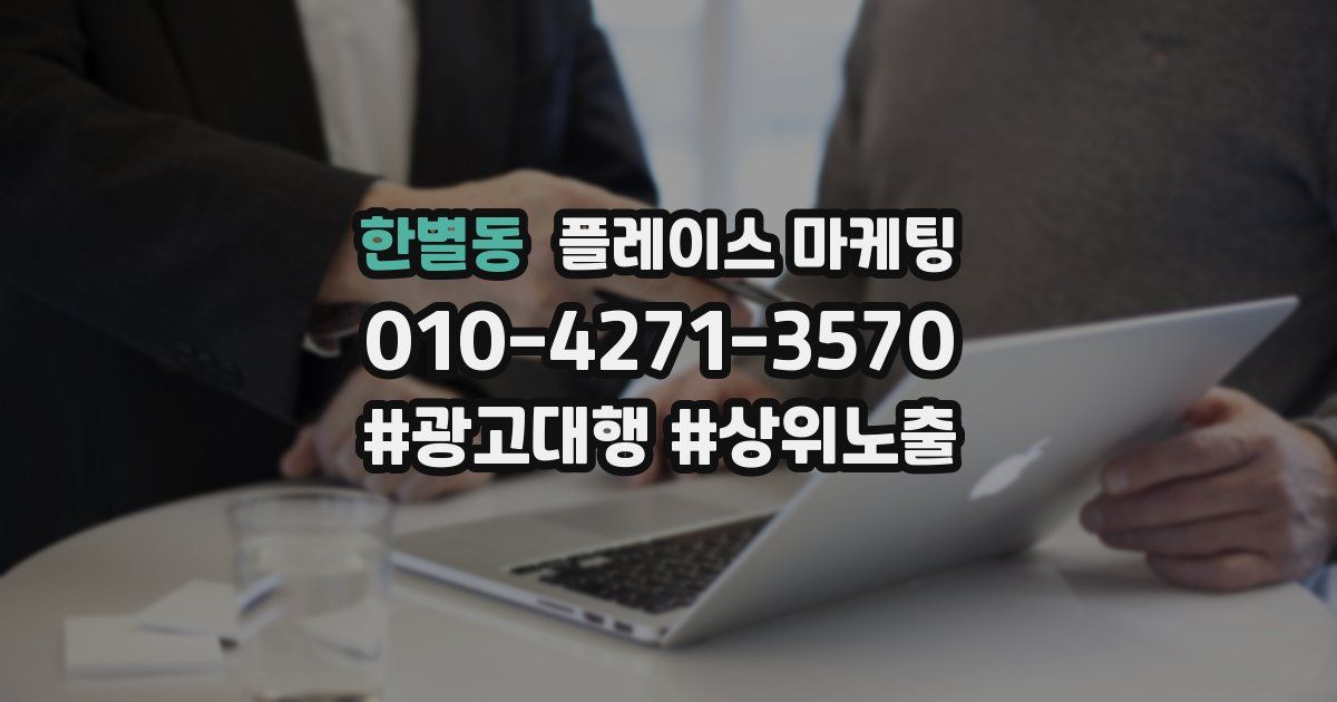 한별동 플레이스 마케팅