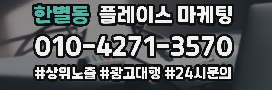 한별동 플레이스 마케팅